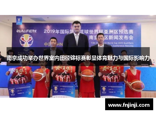 南京成功举办世界室内田径锦标赛彰显体育魅力与国际影响力