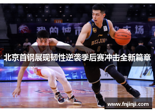 北京首钢展现韧性逆袭季后赛冲击全新篇章