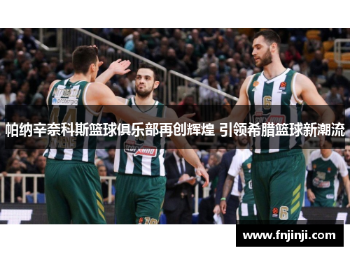 帕纳辛奈科斯篮球俱乐部再创辉煌 引领希腊篮球新潮流 帕纳辛奈科斯篮球俱乐部再创辉煌 引领希腊篮球新潮流