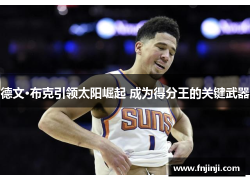 德文·布克引领太阳崛起 成为得分王的关键武器