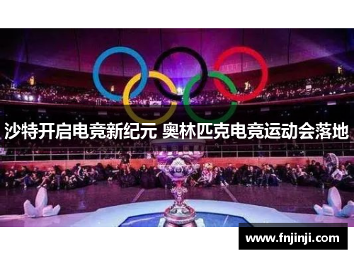 沙特开启电竞新纪元 奥林匹克电竞运动会落地