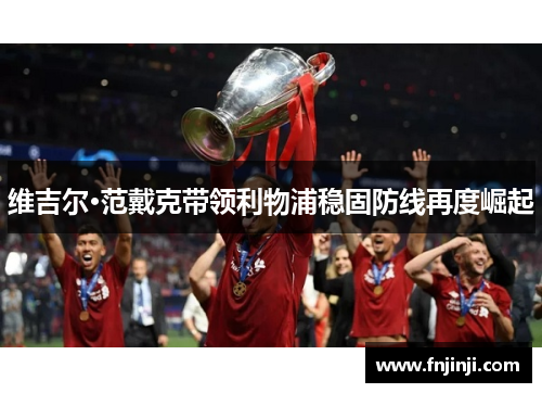 维吉尔·范戴克带领利物浦稳固防线再度崛起 维吉尔·范戴克带领利物浦稳固防线再度崛起