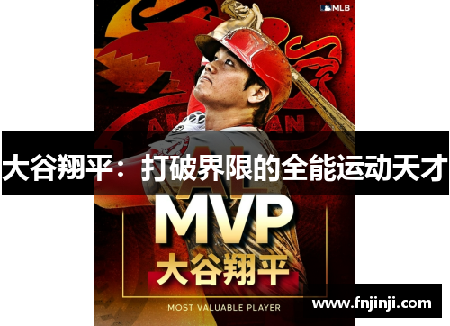大谷翔平:打破界限的全能运动天才 大谷翔平:打破界限的全能运动天才