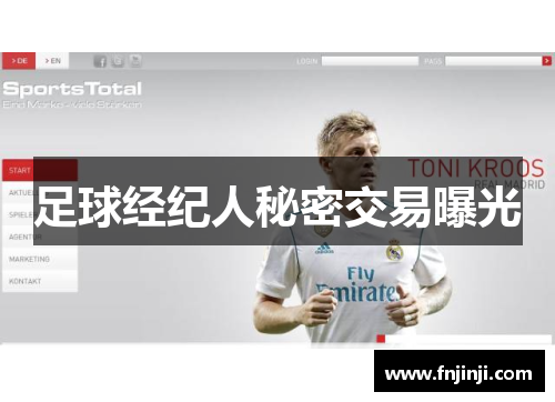 足球经纪人秘密交易曝光