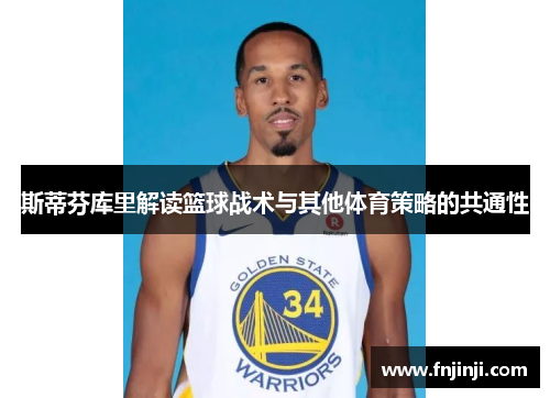 斯蒂芬库里解读篮球战术与其他体育策略的共通性 斯蒂芬库里解读篮球战术与其他体育策略的共通性