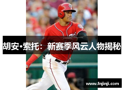 胡安·索托:新赛季风云人物揭秘 胡安·索托:新赛季风云人物揭秘