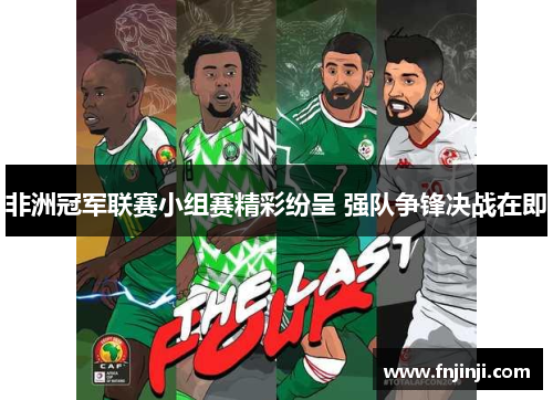 非洲冠军联赛小组赛精彩纷呈 强队争锋决战在即 非洲冠军联赛小组赛精彩纷呈 强队争锋决战在即