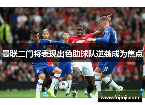 曼联二门将表现出色助球队逆袭成为焦点