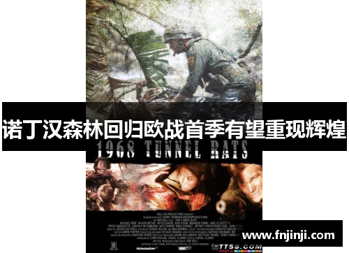 诺丁汉森林回归欧战首季有望重现辉煌 诺丁汉森林回归欧战首季有望重现辉煌