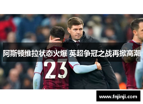 阿斯顿维拉状态火爆 英超争冠之战再掀高潮