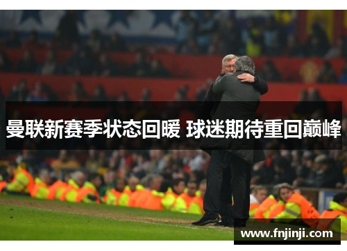 曼联新赛季状态回暖 球迷期待重回巅峰 曼联新赛季状态回暖 球迷期待重回巅峰