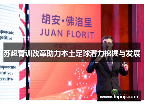 苏超青训改革助力本土足球潜力挖掘与发展 苏超青训改革助力本土足球潜力挖掘与发展