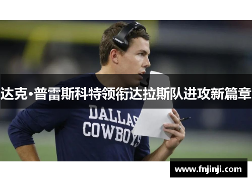 达克·普雷斯科特领衔达拉斯队进攻新篇章