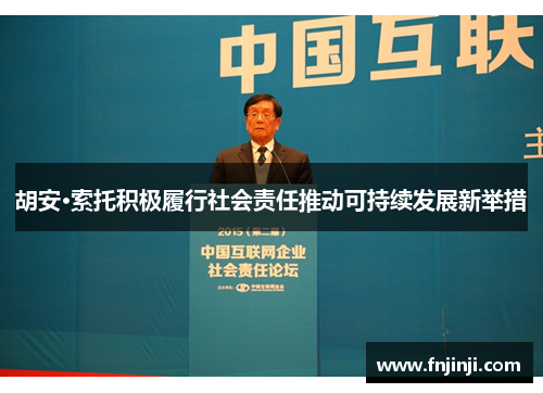 胡安·索托积极履行社会责任推动可持续发展新举措