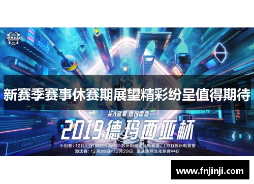 新赛季赛事休赛期展望精彩纷呈值得期待 新赛季赛事休赛期展望精彩纷呈值得期待