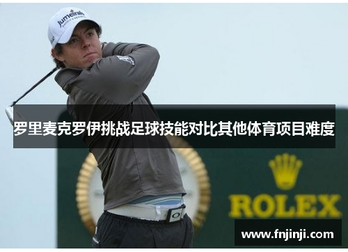 罗里麦克罗伊挑战足球技能对比其他体育项目难度