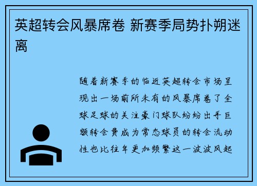 英超转会风暴席卷 新赛季局势扑朔迷离 英超转会风暴席卷 新赛季局势扑朔迷离