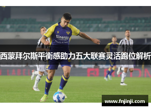 西蒙拜尔斯平衡感助力五大联赛灵活跑位解析 西蒙拜尔斯平衡感助力五大联赛灵活跑位解析