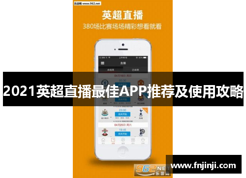 2021英超直播最佳APP推荐及使用攻略 2021英超直播最佳APP推荐及使用攻略