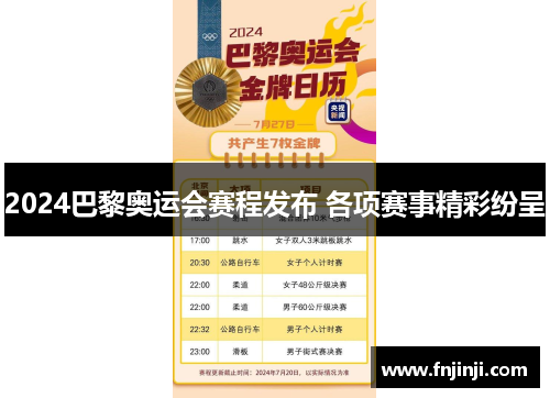 2024巴黎奥运会赛程发布 各项赛事精彩纷呈 2024巴黎奥运会赛程发布 各项赛事精彩纷呈