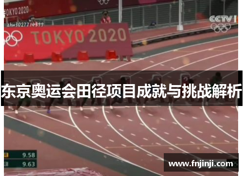 东京奥运会田径项目成就与挑战解析 东京奥运会田径项目成就与挑战解析