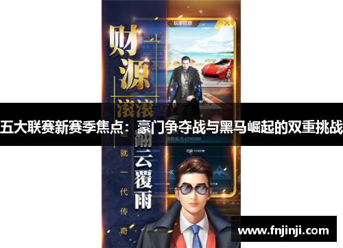 五大联赛新赛季焦点：豪门争夺战与黑马崛起的双重挑战