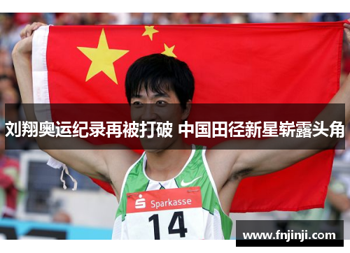 刘翔奥运纪录再被打破 中国田径新星崭露头角 刘翔奥运纪录再被打破 中国田径新星崭露头角
