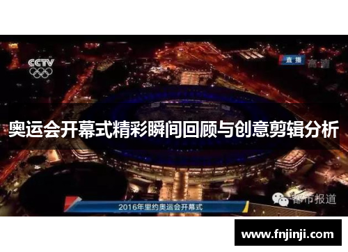 奥运会开幕式精彩瞬间回顾与创意剪辑分析 奥运会开幕式精彩瞬间回顾与创意剪辑分析