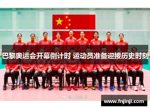 巴黎奥运会开幕倒计时 运动员准备迎接历史时刻 巴黎奥运会开幕倒计时 运动员准备迎接历史时刻