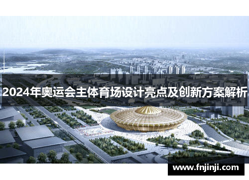 2024年奥运会主体育场设计亮点及创新方案解析