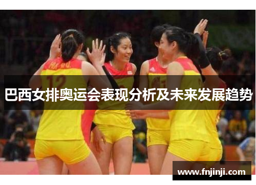 巴西女排奥运会表现分析及未来发展趋势