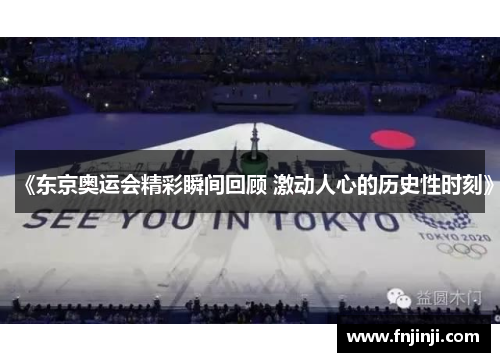 《东京奥运会精彩瞬间回顾 激动人心的历史性时刻》