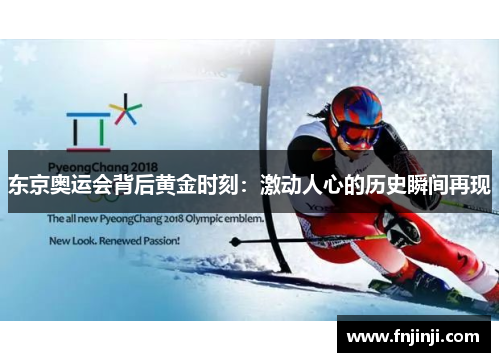 东京奥运会背后黄金时刻:激动人心的历史瞬间再现 东京奥运会背后黄金时刻:激动人心的历史瞬间再现