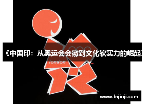 《中国印：从奥运会会徽到文化软实力的崛起》
