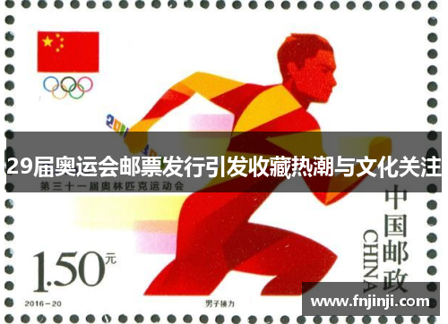 29届奥运会邮票发行引发收藏热潮与文化关注 29届奥运会邮票发行引发收藏热潮与文化关注