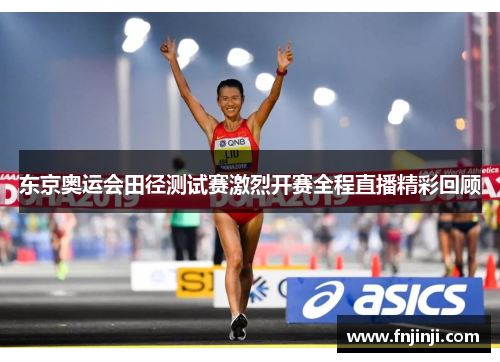 东京奥运会田径测试赛激烈开赛全程直播精彩回顾 东京奥运会田径测试赛激烈开赛全程直播精彩回顾