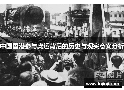 中国香港参与奥运背后的历史与现实意义分析