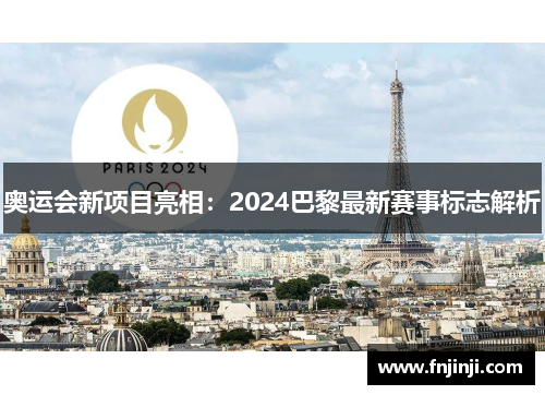 奥运会新项目亮相:2024巴黎最新赛事标志解析 奥运会新项目亮相:2024巴黎最新赛事标志解析