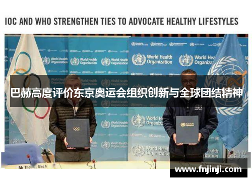 巴赫高度评价东京奥运会组织创新与全球团结精神