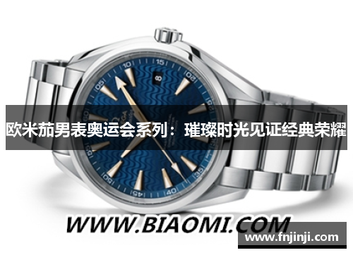 欧米茄男表奥运会系列：璀璨时光见证经典荣耀