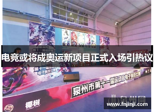 电竞或将成奥运新项目正式入场引热议