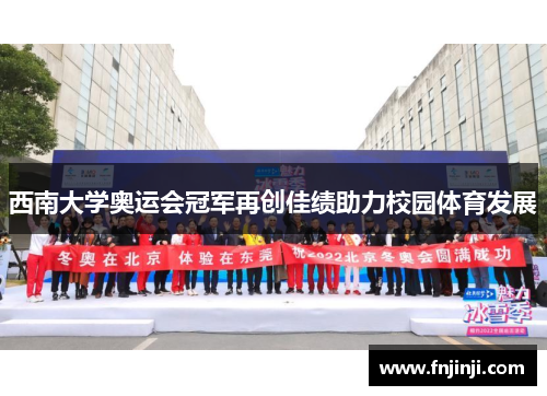 西南大学奥运会冠军再创佳绩助力校园体育发展